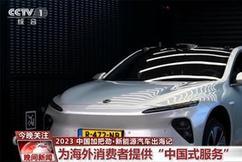 新能源汽车成为中国智能制造“新名片”